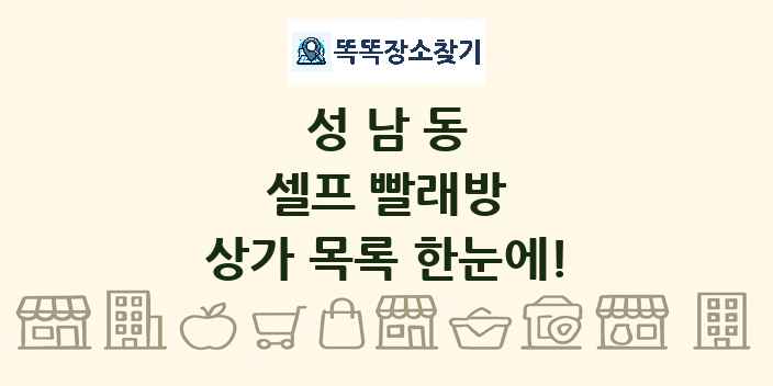 성남동 셀프 빨래방 상가 목록 및 정보