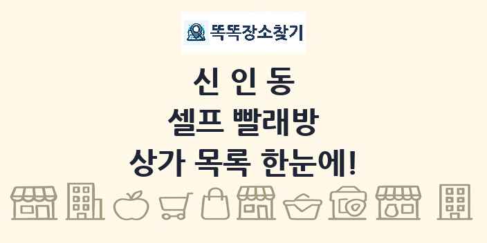 신인동 셀프 빨래방 상가 목록 및 정보