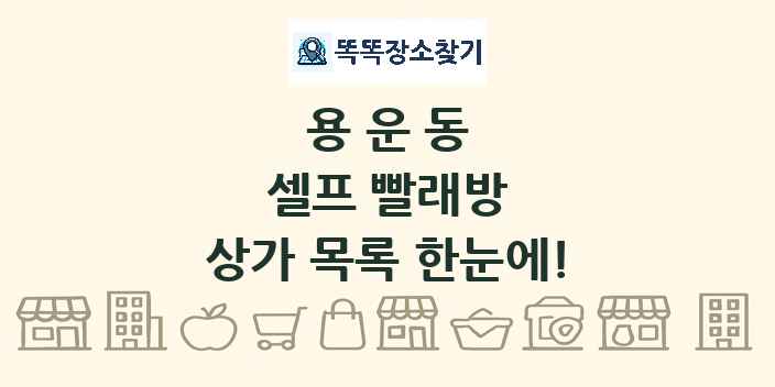 용운동 셀프 빨래방 상가 목록 및 정보