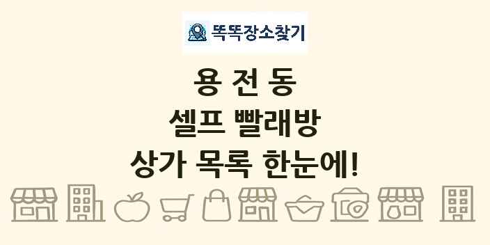용전동 셀프 빨래방 상가 목록 및 정보