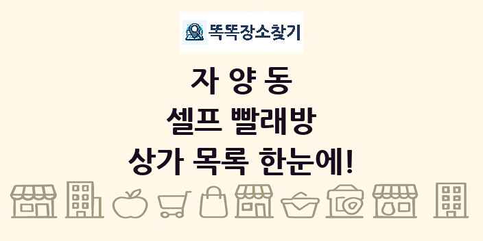 자양동 셀프 빨래방 상가 목록 및 정보