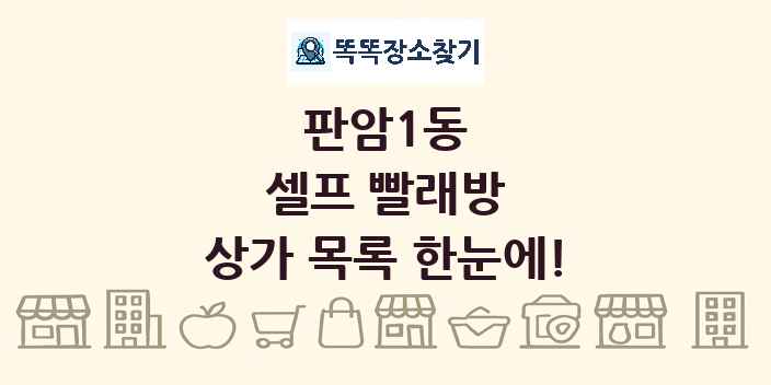 판암1동 셀프 빨래방 상가 목록 및 정보