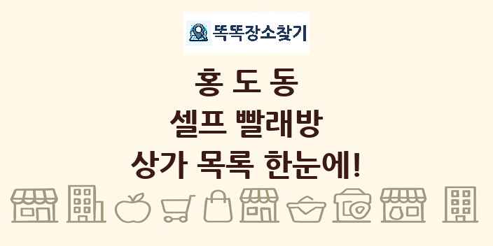 홍도동 셀프 빨래방 상가 목록 및 정보