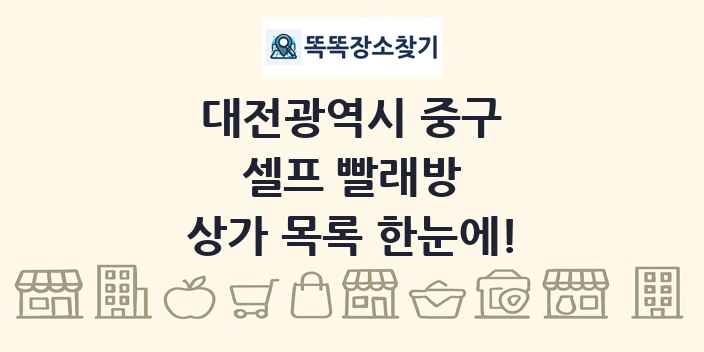 대전광역시 중구 셀프 빨래방 상가 목록 및 정보