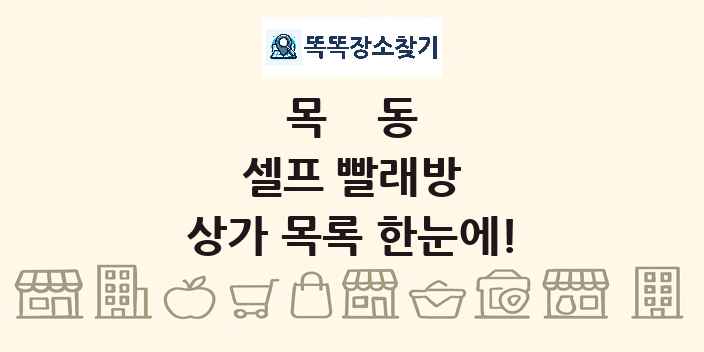 목동 셀프 빨래방 상가 목록 및 정보