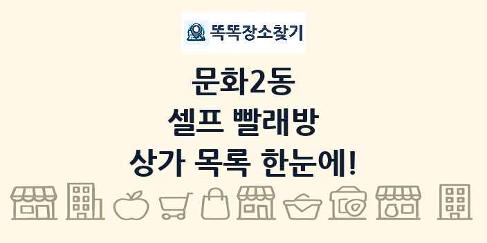 문화2동 셀프 빨래방 상가 목록 및 정보