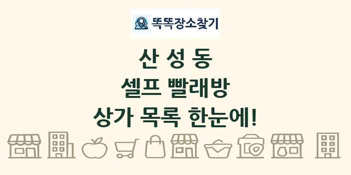 산성동 셀프 빨래방 상가 목록 및 정보
