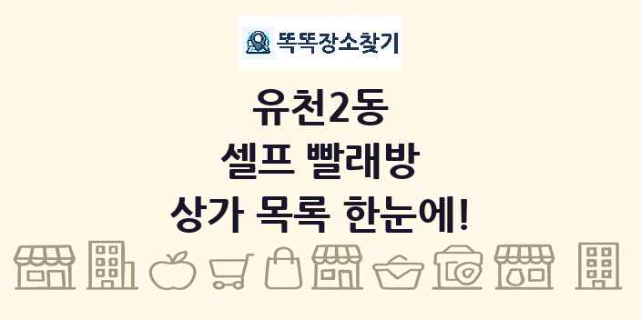 유천2동 셀프 빨래방 상가 목록 및 정보