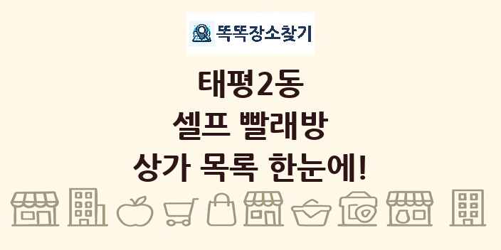 태평2동 셀프 빨래방 상가 목록 및 정보