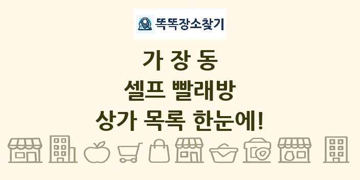 가장동 셀프 빨래방 상가 목록 및 정보