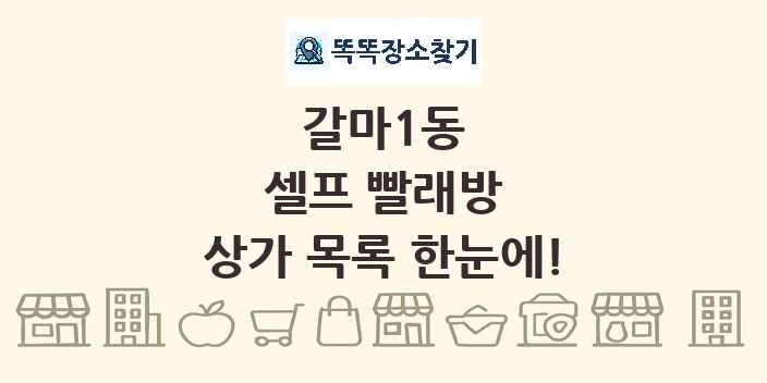 갈마1동 셀프 빨래방 상가 목록 및 정보
