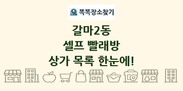 갈마2동 셀프 빨래방 상가 목록 및 정보