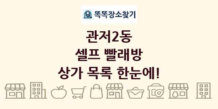 관저2동 셀프 빨래방 상가 목록 및 정보