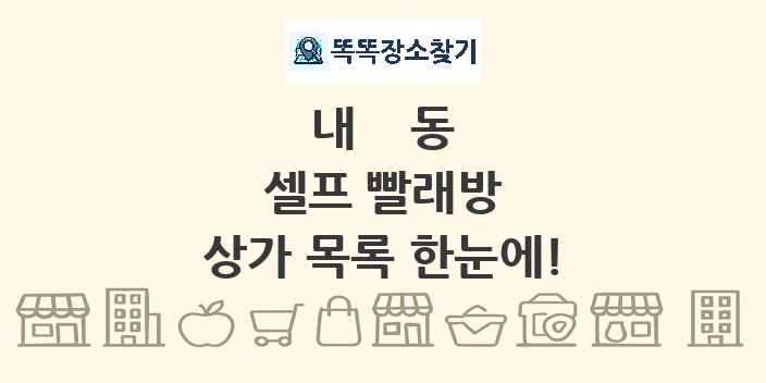 내동 셀프 빨래방 상가 목록 및 정보
