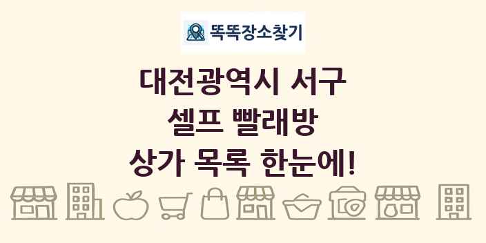 대전광역시 서구 셀프 빨래방 상가 목록 및 정보