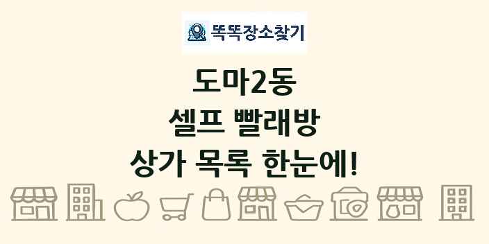 도마2동 셀프 빨래방 상가 목록 및 정보