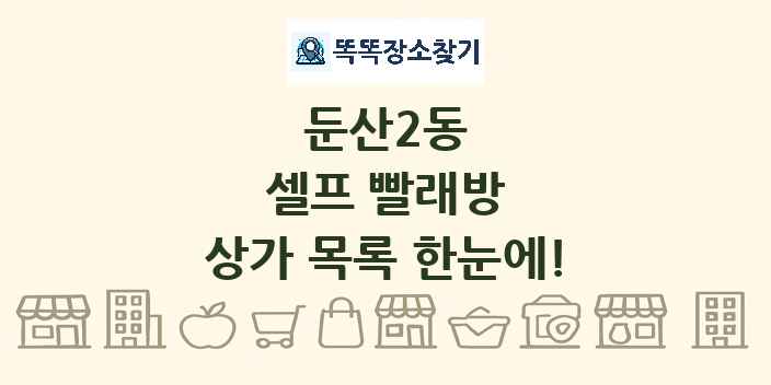 둔산2동 셀프 빨래방 상가 목록 및 정보