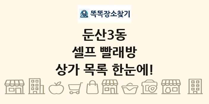 둔산3동 셀프 빨래방 상가 목록 및 정보