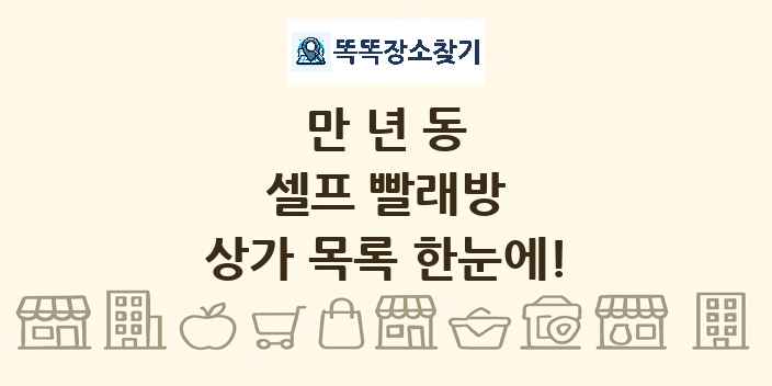 만년동 셀프 빨래방 상가 목록 및 정보