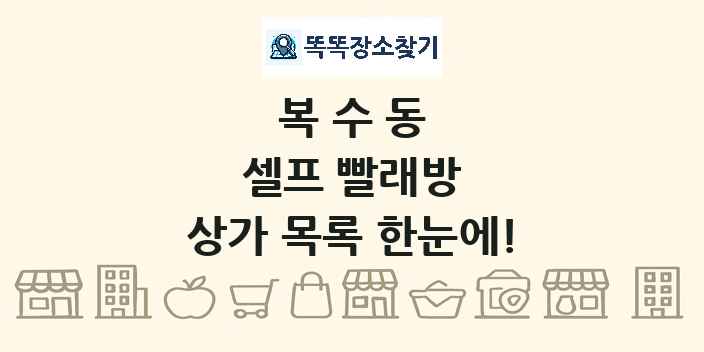 복수동 셀프 빨래방 상가 목록 및 정보