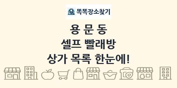 용문동 셀프 빨래방 상가 목록 및 정보