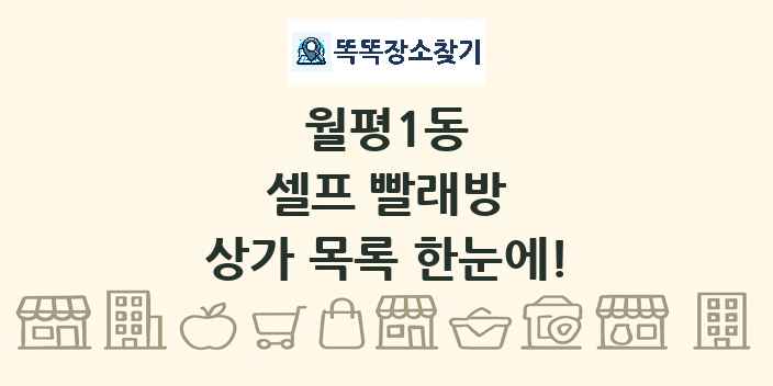 월평1동 셀프 빨래방 상가 목록 및 정보