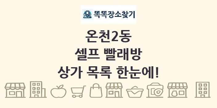 온천2동 셀프 빨래방 상가 목록 및 정보