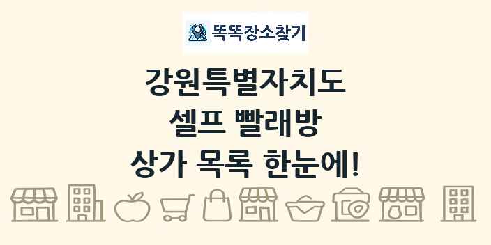 강원특별자치도 셀프 빨래방 상가 목록 및 정보