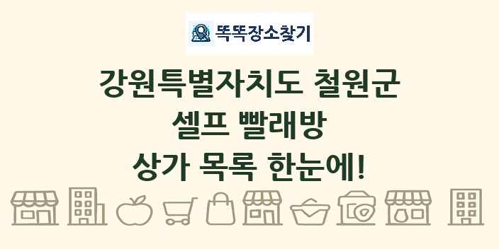 강원특별자치도 철원군 셀프 빨래방 상가 목록 및 정보