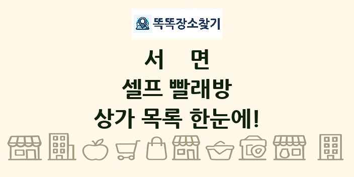서면 셀프 빨래방 상가 목록 및 정보