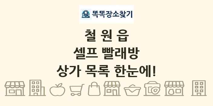 철원읍 셀프 빨래방 상가 목록 및 정보