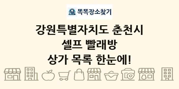 강원특별자치도 춘천시 셀프 빨래방 상가 목록 및 정보