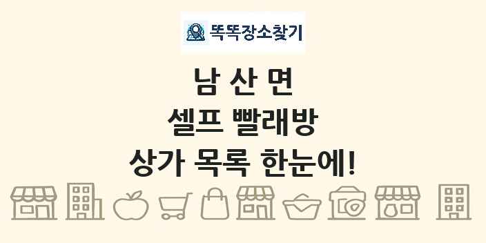 남산면 셀프 빨래방 상가 목록 및 정보