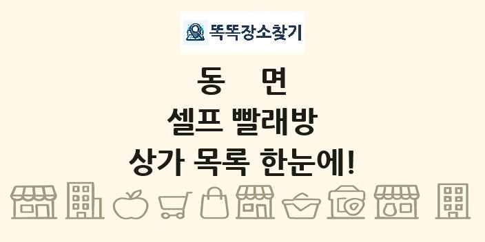 동면 셀프 빨래방 상가 목록 및 정보