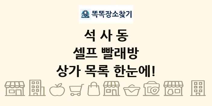 석사동 셀프 빨래방 상가 목록 및 정보