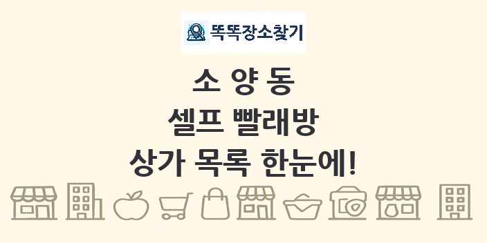 소양동 셀프 빨래방 상가 목록 및 정보