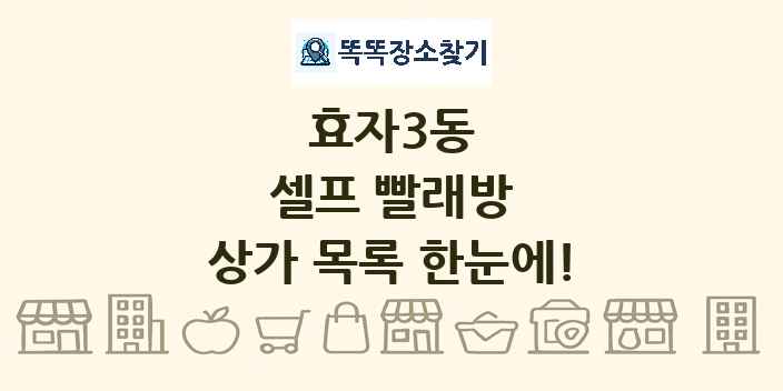 효자3동 셀프 빨래방 상가 목록 및 정보