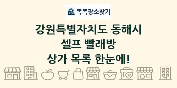 강원특별자치도 동해시 셀프 빨래방 상가 목록 및 정보