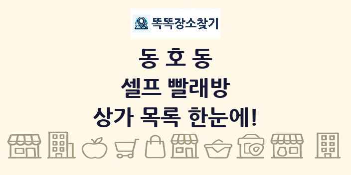 동호동 셀프 빨래방 상가 목록 및 정보