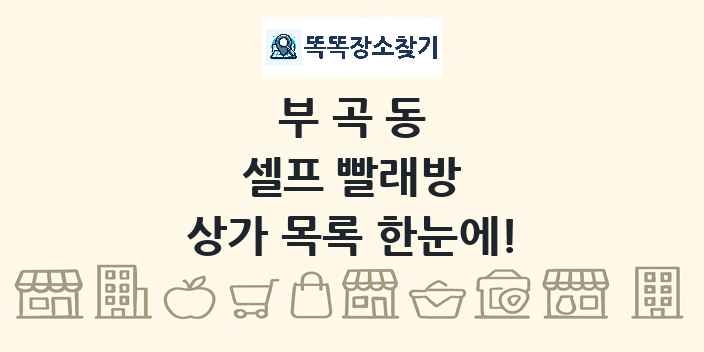 부곡동 셀프 빨래방 상가 목록 및 정보