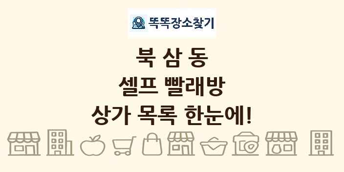 북삼동 셀프 빨래방 상가 목록 및 정보