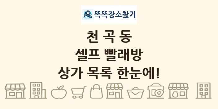 천곡동 셀프 빨래방 상가 목록 및 정보