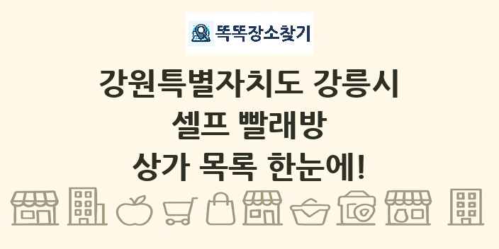강원특별자치도 강릉시 셀프 빨래방 상가 목록 및 정보