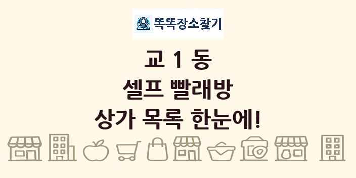 교1동 셀프 빨래방 상가 목록 및 정보