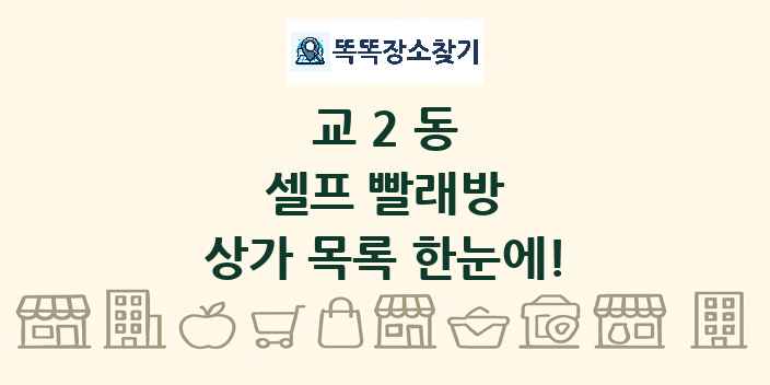 교2동 셀프 빨래방 상가 목록 및 정보