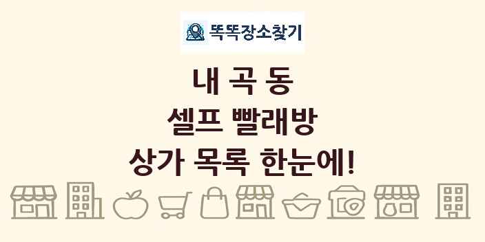 내곡동 셀프 빨래방 상가 목록 및 정보