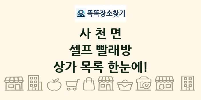 사천면 셀프 빨래방 상가 목록 및 정보