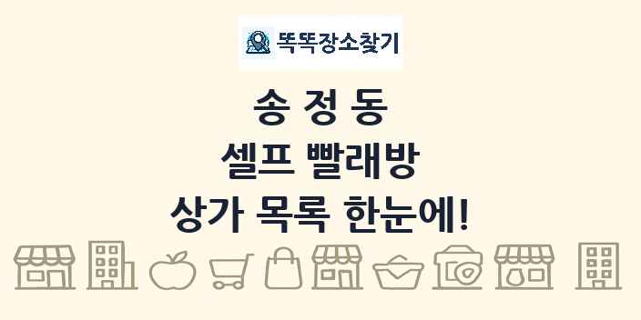 송정동 셀프 빨래방 상가 목록 및 정보