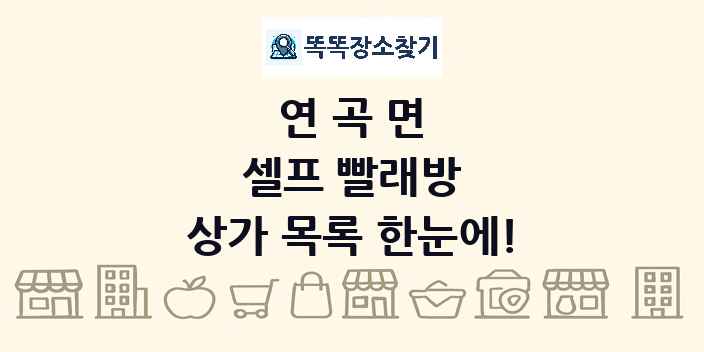 연곡면 셀프 빨래방 상가 목록 및 정보