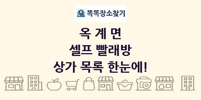 옥계면 셀프 빨래방 상가 목록 및 정보